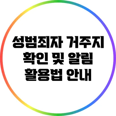 성범죄자 거주지 확인 및 알림 활용법 안내