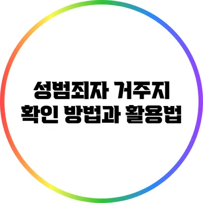 성범죄자 거주지 확인 방법과 활용법