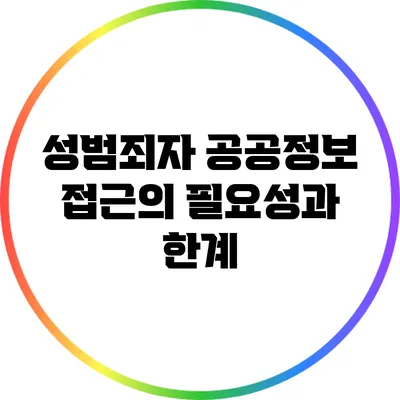 성범죄자 공공정보 접근의 필요성과 한계