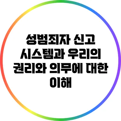 성범죄자 신고 시스템과 우리의 권리와 의무에 대한 이해