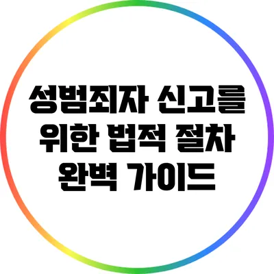성범죄자 신고를 위한 법적 절차 완벽 가이드