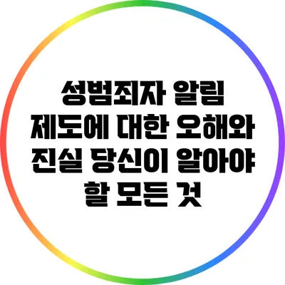성범죄자 알림 제도에 대한 오해와 진실: 당신이 알아야 할 모든 것