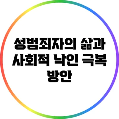 성범죄자의 삶과 사회적 낙인 극복 방안