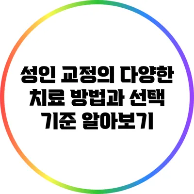 성인 교정의 다양한 치료 방법과 선택 기준 알아보기
