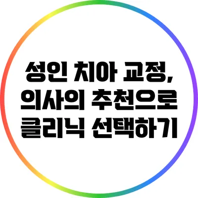 성인 치아 교정, 의사의 추천으로 클리닉 선택하기