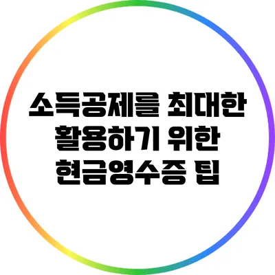 소득공제를 최대한 활용하기 위한 현금영수증 팁