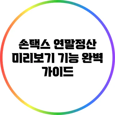 손택스 연말정산 미리보기 기능 완벽 가이드
