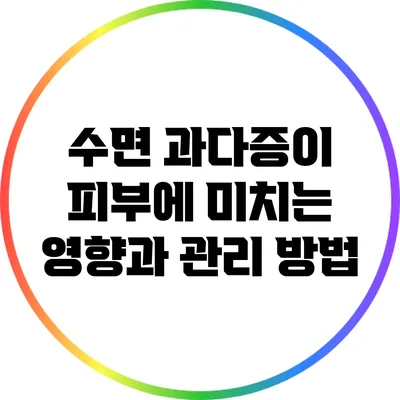 수면 과다증이 피부에 미치는 영향과 관리 방법