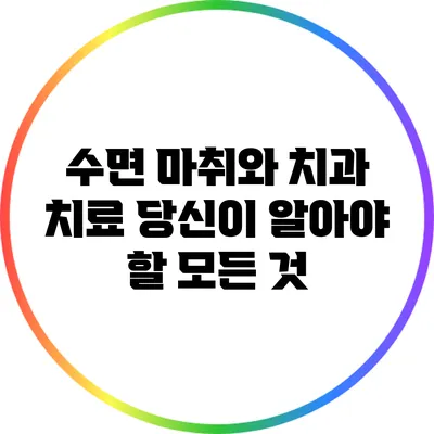 수면 마취와 치과 치료: 당신이 알아야 할 모든 것