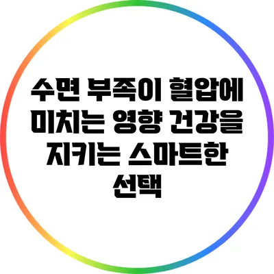 수면 부족이 혈압에 미치는 영향: 건강을 지키는 스마트한 선택