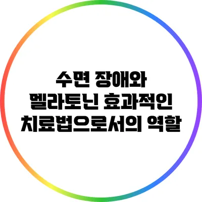 수면 장애와 멜라토닌: 효과적인 치료법으로서의 역할