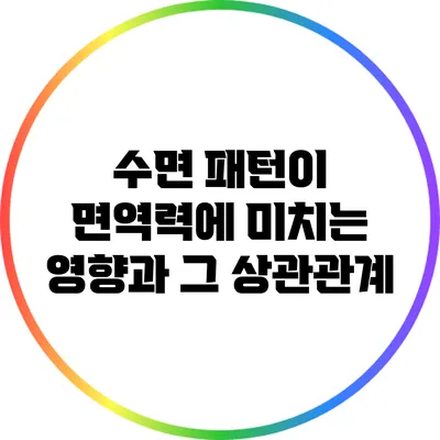 수면 패턴이 면역력에 미치는 영향과 그 상관관계