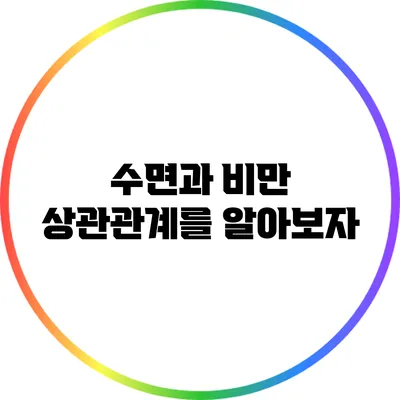 수면과 비만: 상관관계를 알아보자