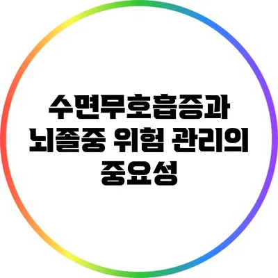 수면무호흡증과 뇌졸중 위험: 관리의 중요성