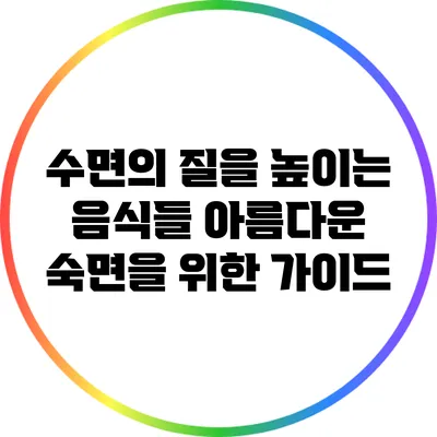수면의 질을 높이는 음식들: 아름다운 숙면을 위한 가이드