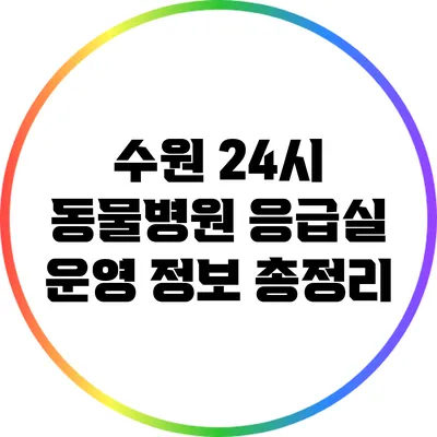 수원 24시 동물병원 응급실 운영 정보 총정리