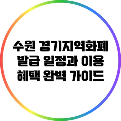 수원 경기지역화폐 발급 일정과 이용 혜택 완벽 가이드