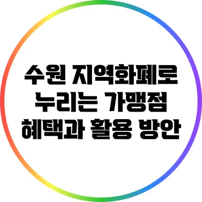 수원 지역화폐로 누리는 가맹점 혜택과 활용 방안