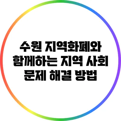 수원 지역화폐와 함께하는 지역 사회 문제 해결 방법