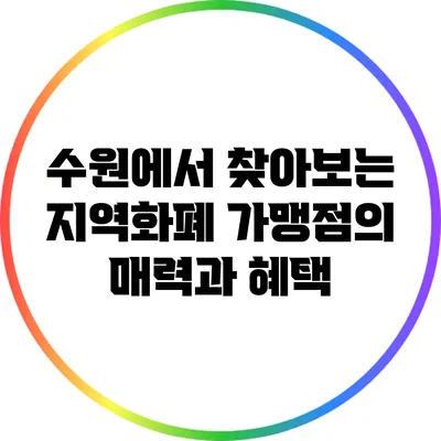 수원에서 찾아보는 지역화폐 가맹점의 매력과 혜택