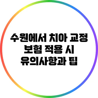 수원에서 치아 교정 보험 적용 시 유의사항과 팁