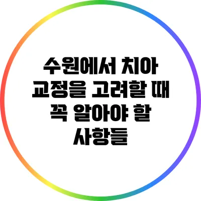 수원에서 치아 교정을 고려할 때 꼭 알아야 할 사항들