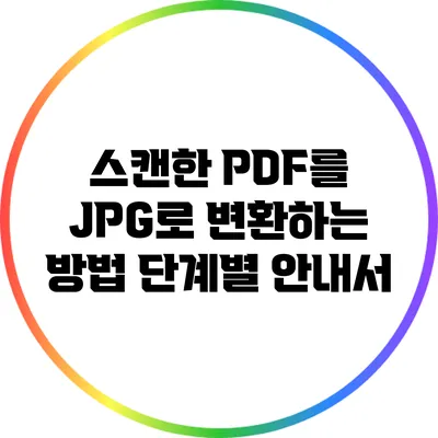 스캔한 PDF를 JPG로 변환하는 방법: 단계별 안내서