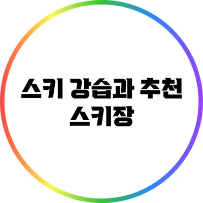 스키 강습과 추천 스키장