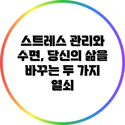 스트레스 관리와 수면, 당신의 삶을 바꾸는 두 가지 열쇠