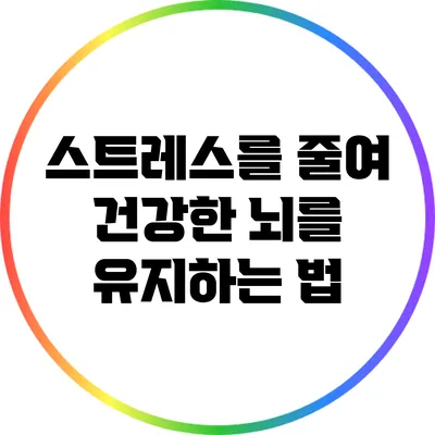 스트레스를 줄여 건강한 뇌를 유지하는 법