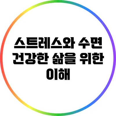 스트레스와 수면: 건강한 삶을 위한 이해