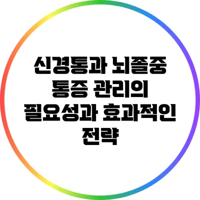 신경통과 뇌졸중: 통증 관리의 필요성과 효과적인 전략
