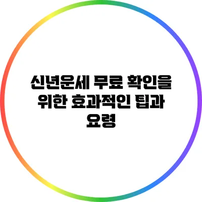 신년운세 무료 확인을 위한 효과적인 팁과 요령