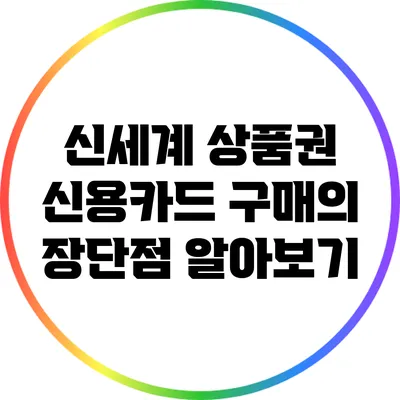 신세계 상품권 신용카드 구매의 장단점 알아보기