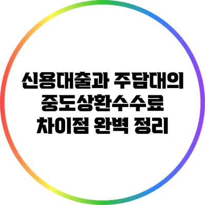 신용대출과 주담대의 중도상환수수료 차이점 완벽 정리