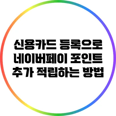 신용카드 등록으로 네이버페이 포인트 추가 적립하는 방법