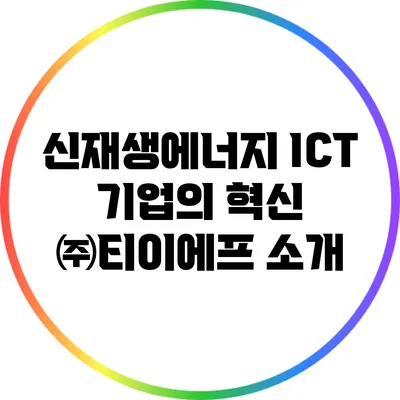 신재생에너지 ICT 기업의 혁신: ㈜티이에프 소개