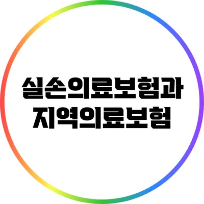 실손의료보험과 지역의료보험