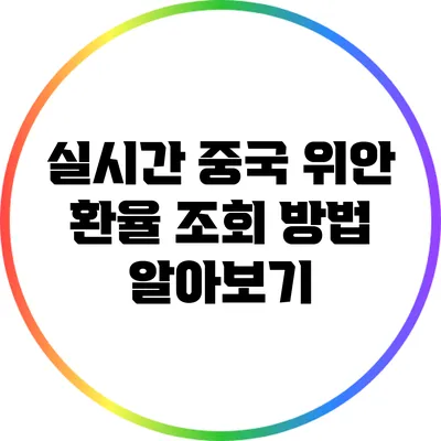 실시간 중국 위안 환율 조회 방법 알아보기