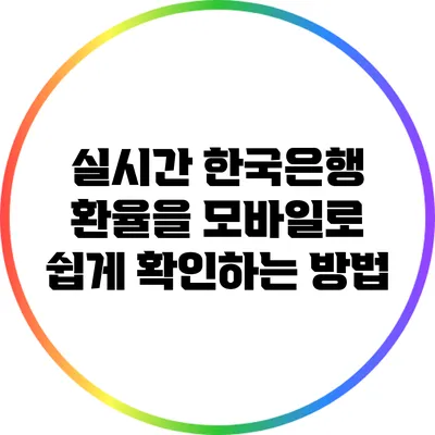 실시간 한국은행 환율을 모바일로 쉽게 확인하는 방법