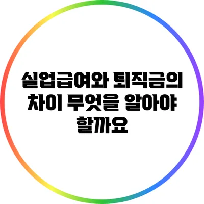 실업급여와 퇴직금의 차이: 무엇을 알아야 할까요?