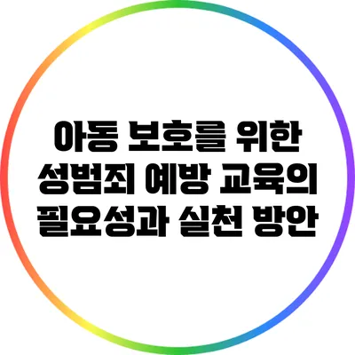 아동 보호를 위한 성범죄 예방 교육의 필요성과 실천 방안