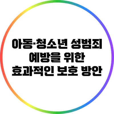 아동·청소년 성범죄 예방을 위한 효과적인 보호 방안