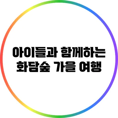 아이들과 함께하는 화담숲 가을 여행