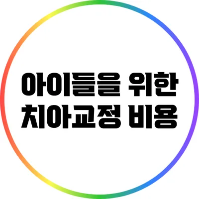 아이들을 위한 치아교정 비용