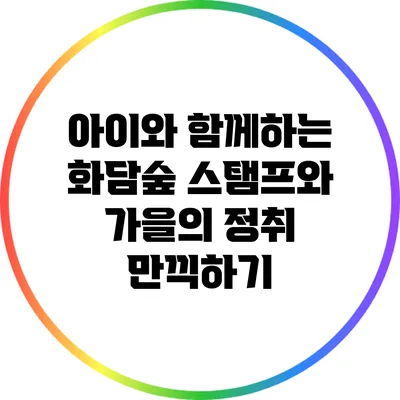 아이와 함께하는 화담숲: 스탬프와 가을의 정취 만끽하기
