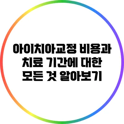 아이치아교정: 비용과 치료 기간에 대한 모든 것 알아보기