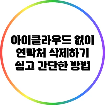 아이클라우드 없이 연락처 삭제하기: 쉽고 간단한 방법