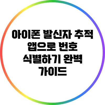 아이폰 발신자 추적 앱으로 번호 식별하기: 완벽 가이드