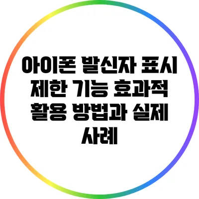 아이폰 발신자 표시 제한 기능: 효과적 활용 방법과 실제 사례